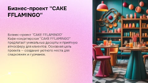Бизнес-проект кафе кондитерской "CAKE FFLAMINGO"