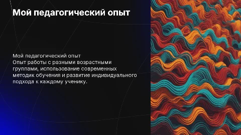 Мой педагогический опыт