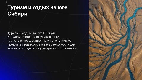 Туристско-рекреационный потенциал юга Сибири