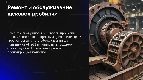 Ремонт и обслуживание щековой дробилки с простым движением щеки