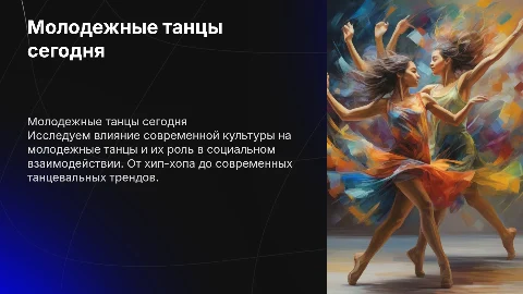 молодежные танцы в современной среде
