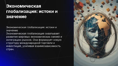 Процесс экономической глобализации, его истоки, сущность и значение