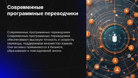 современные программные переводчики