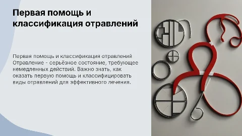 первая помощь при отравлении, классификация отравления