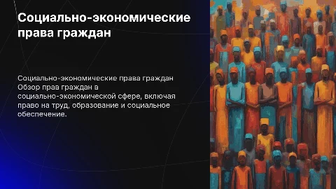 социально-экономические права граждан