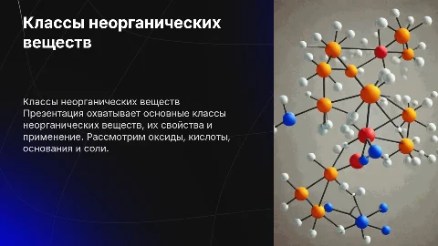 классы неорганических веществ