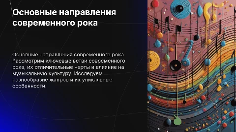 основные направления современно рока и их характерные черты