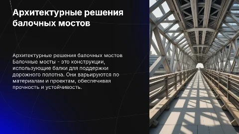Примеры архитектурно-пространственных решений в балочных мостах значит