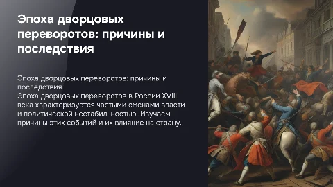 эпоха дворцовых переворотов причины и последствия