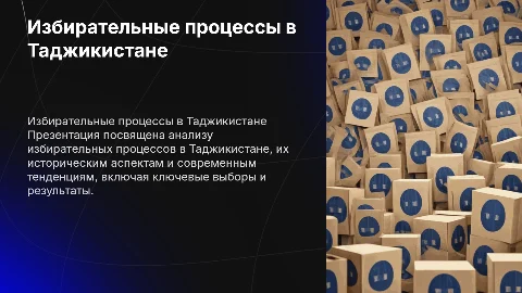 Выборы в Таджикистане: избирательные процессы и их анализ