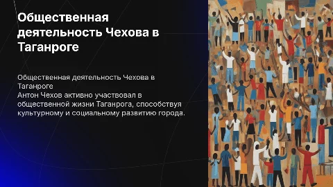 общественная деятельность чехова в Таганроге