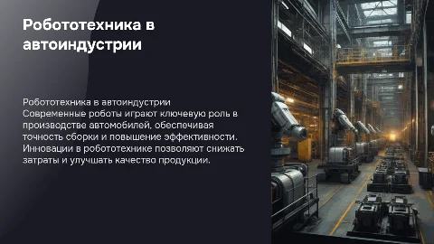Робототехника в производстве автомобилей