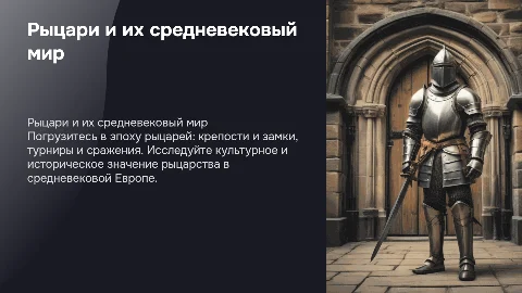 Рыцари, замки и рыцарские турниры
