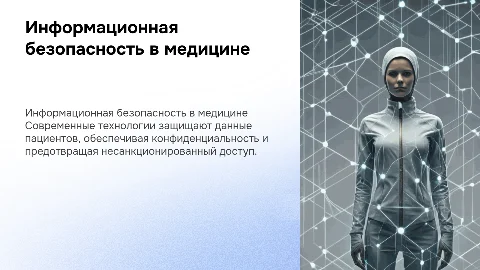 Информационные технологии для защиты персональных данных пациентов