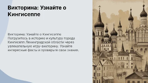 Викторина о Кингисеппе: узнайте больше о городе