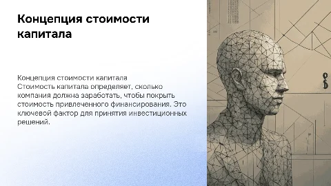 концепция стоимости капитала