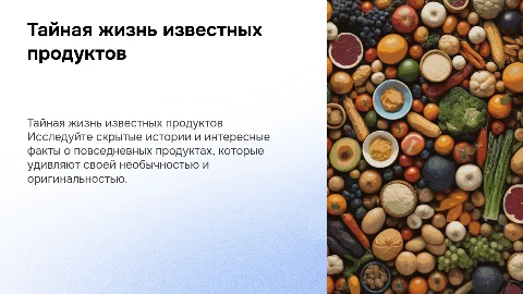 Тайная жизнь известных продуктов: интересные факты и истории