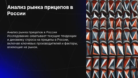 исследование рынка прицепов в России