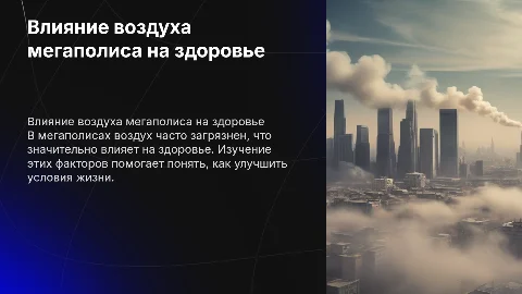Воздействие загрязнения воздуха на здоровье в мегаполисе