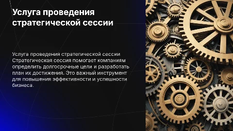 услуга проведения стратегической сессии