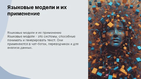 языковые модели