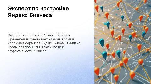 Презентация себя как специалиста по настройке Яндекс Бизнеса