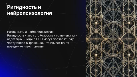 Ригидность как черта человека с НПП