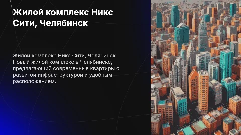 ЖК "Никс Сити" ЧЕЛЯБИНСК