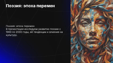 поэзия в 1960-2000 годов