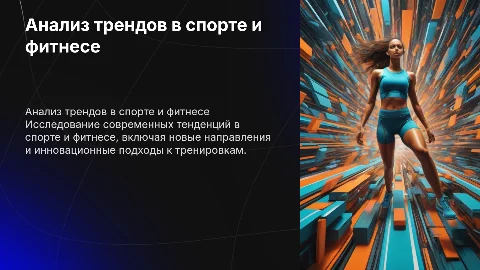 Анализ текущих трендов в спорте и новых направлений фитнеса