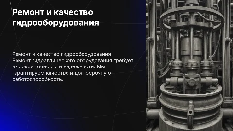 Ремонт гидравлического оборудования, качество, гарантия