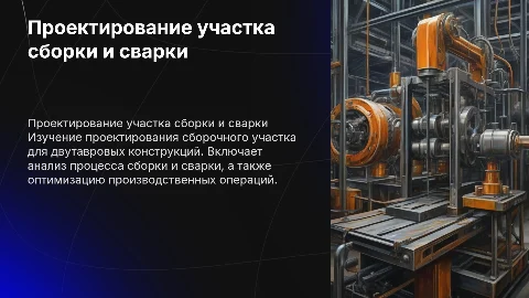 Проектирование участка сборки и сварки для двутавровых конструкций