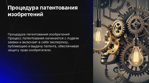 Процедура патентования изобретений