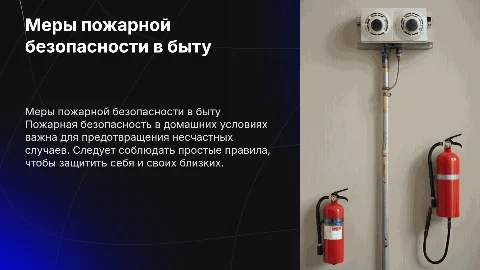 меры пожарной безопасности в быту