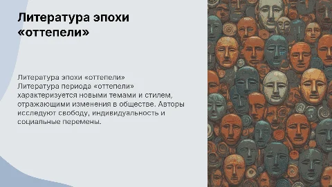 Презентация по литературе периода «оттепели»