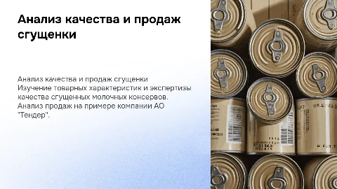 Товароведная характеристика и экспертиза сгущенных консервов