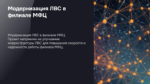Проект модернизации ЛВС филиала мфц