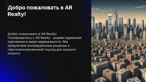 Добро пожаловать в AR Realty!