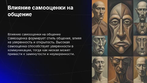 Влияние самооценки на стиль обшения