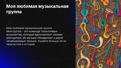 моя группа
