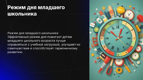 Режим дня для ребенка младшего школьного возраста