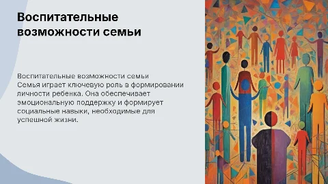воспитательные возможности семьи