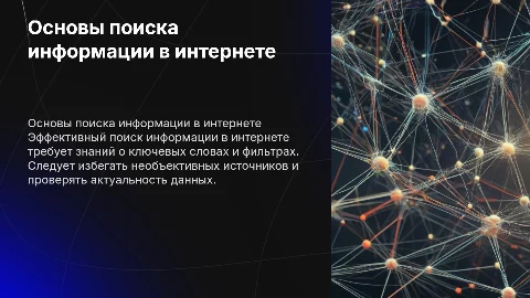 Правила поиска информации в интернете: презентация PowerPoint
