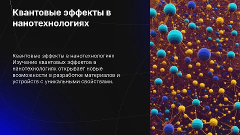 Квантовые эффекты в нанотехнологиях