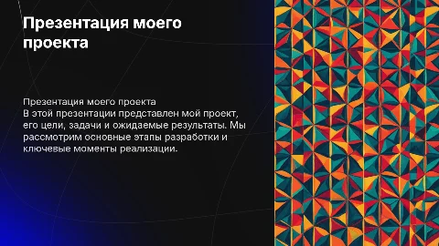 презентация о моем проекте