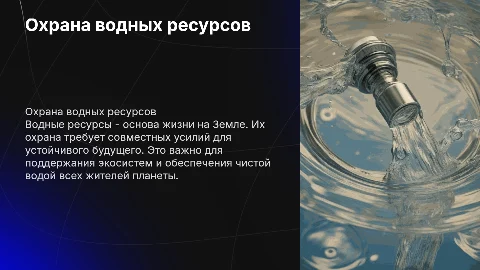 Охрана водных ресурсов