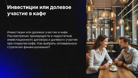 Инвестиционный договор или долевое участи при открытии кафе