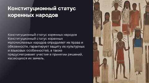 конституционный статус коренных малочисленных народов