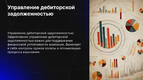 управление дебиторской задолженностью