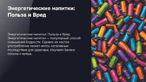 Энергетические напитки: Польза и Вред